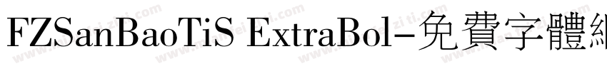 FZSanBaoTiS ExtraBol字体转换